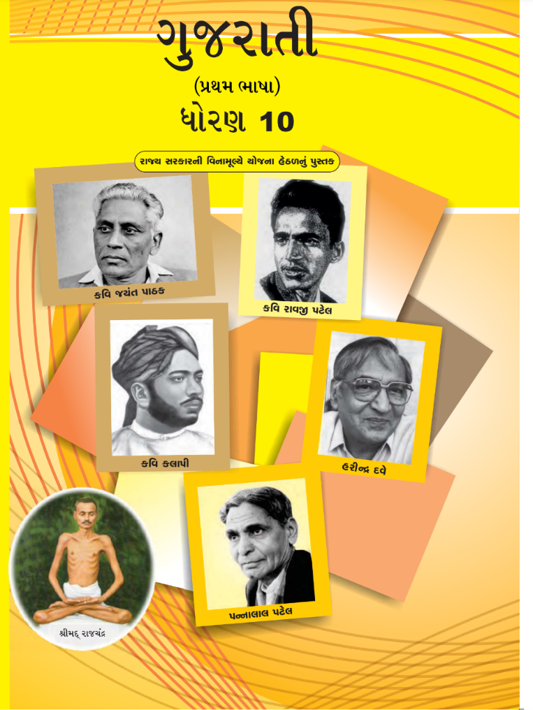 GSEB Standard 10 Gujarati FirstLanguage Textbook PDF Download Gujarati Medium
